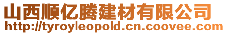 山西順億騰建材有限公司