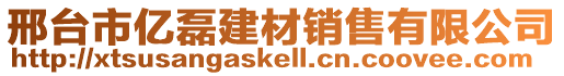 邢臺(tái)市億磊建材銷售有限公司