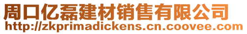 周口億磊建材銷售有限公司