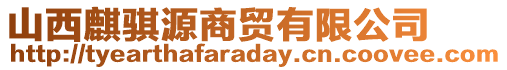 山西麒騏源商貿(mào)有限公司