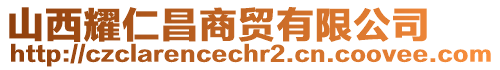山西耀仁昌商貿有限公司