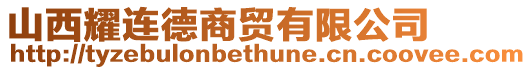 山西耀連德商貿有限公司