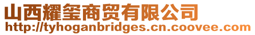 山西耀璽商貿有限公司
