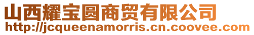 山西耀寶圓商貿有限公司