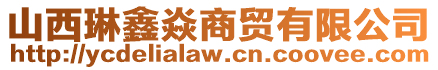 山西琳鑫焱商貿有限公司