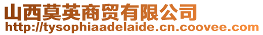 山西莫英商貿有限公司