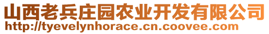 山西老兵莊園農(nóng)業(yè)開發(fā)有限公司