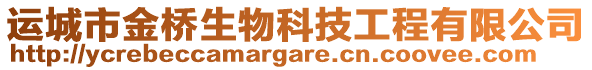 運(yùn)城市金橋生物科技工程有限公司