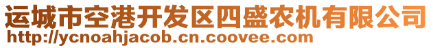 运城市空港开发区四盛农机有限公司