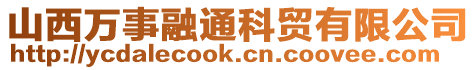 山西萬(wàn)事融通科貿(mào)有限公司