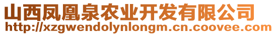 山西鳳凰泉農業開發有限公司