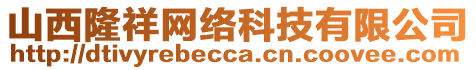 山西隆祥網(wǎng)絡(luò)科技有限公司