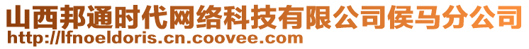 山西邦通時(shí)代網(wǎng)絡(luò)科技有限公司侯馬分公司