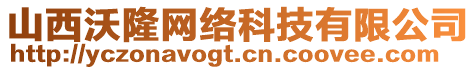 山西沃隆網(wǎng)絡(luò)科技有限公司