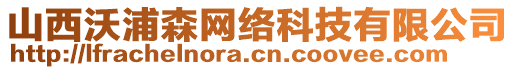 山西沃浦森網(wǎng)絡(luò)科技有限公司