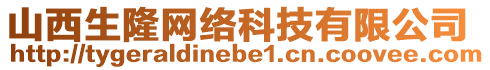 山西生隆網(wǎng)絡(luò)科技有限公司