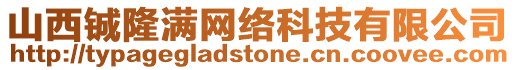 山西鋮隆滿網絡科技有限公司