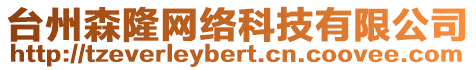 臺州森隆網(wǎng)絡(luò)科技有限公司