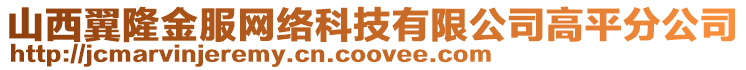 山西翼隆金服网络科技有限公司高平分公司