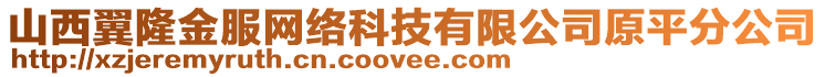 山西翼隆金服网络科技有限公司原平分公司