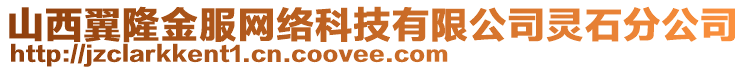 山西翼隆金服网络科技有限公司灵石分公司