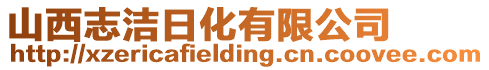 山西志潔日化有限公司