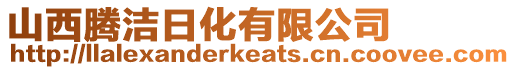 山西騰潔日化有限公司
