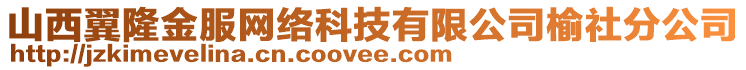 山西翼隆金服网络科技有限公司榆社分公司