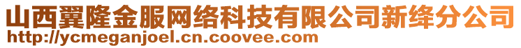 山西翼隆金服網絡科技有限公司新絳分公司