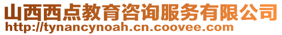 山西西點(diǎn)教育咨詢服務(wù)有限公司