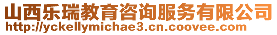 山西樂瑞教育咨詢服務(wù)有限公司