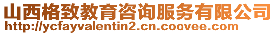 山西格致教育咨詢服務(wù)有限公司