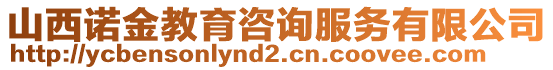 山西諾金教育咨詢服務有限公司