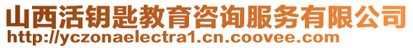 山西活鑰匙教育咨詢服務(wù)有限公司