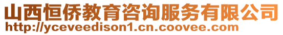 山西恒僑教育咨詢服務有限公司