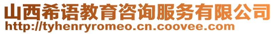 山西希語(yǔ)教育咨詢(xún)服務(wù)有限公司