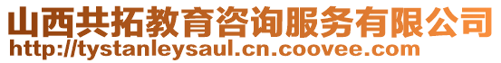 山西共拓教育咨詢服務(wù)有限公司