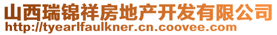 山西瑞錦祥房地產(chǎn)開發(fā)有限公司