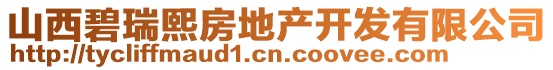 山西碧瑞熙房地產(chǎn)開發(fā)有限公司