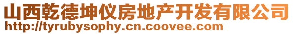 山西乾德坤儀房地產(chǎn)開發(fā)有限公司