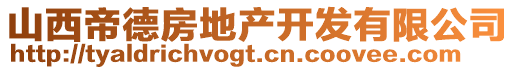 山西帝德房地產(chǎn)開發(fā)有限公司