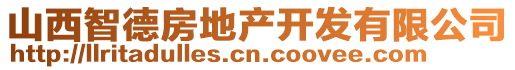 山西智德房地產(chǎn)開發(fā)有限公司