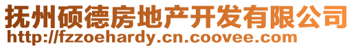 撫州碩德房地產(chǎn)開(kāi)發(fā)有限公司