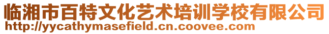 臨湘市百特文化藝術培訓學校有限公司