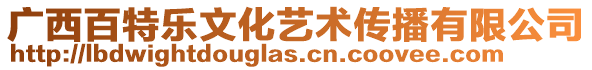 廣西百特樂文化藝術傳播有限公司