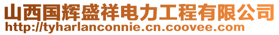 山西國(guó)輝盛祥電力工程有限公司