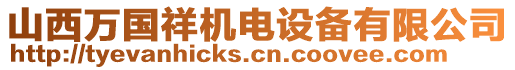 山西萬(wàn)國(guó)祥機(jī)電設(shè)備有限公司