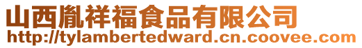 山西胤祥福食品有限公司