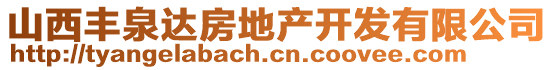 山西豐泉達房地產(chǎn)開發(fā)有限公司