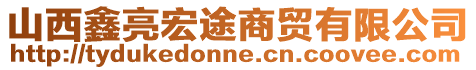 山西鑫亮宏途商貿(mào)有限公司